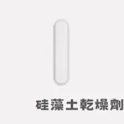 (店+)🔥【阿明先森】硅藻土乾燥劑	寵物飼料防潮乾燥劑 乾糧防潮 吸濕防潮 可重複使用 飼料桶乾燥劑 貓糧狗糧保