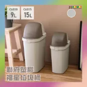 聯府 KEYWAY 福星垃圾桶 掀蓋垃圾桶 9L 15L C6010 C6015 置物桶 塑膠桶 分類垃圾桶 垃圾桶