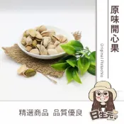 (店+)【日生元】原味開心果 300g