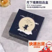 ◎5只入◎月下獨舞紙盒/蛋黃酥牛軋糖盒雪花酥牛軋餅餅乾盒/點心烘焙包裝盒