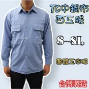 ღ伊伊工作服✂ 台灣製造TC中鋼布 長/短袖西工服