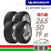 【Michelin 米其林】LATITUDE Sport 3 _四入組265/50/19_送安裝(車麗屋)
