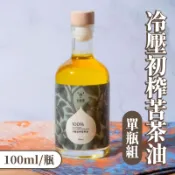 【台灣好農】【籽熊寶】冷壓初榨苦茶油100ml嘗鮮瓶
