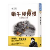 蝸牛爬慢慢 (修訂版)/Luis Sepúlveda eslite誠品