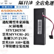 隔日到貨 米家掃拖機器人 小米 雲米 石頭電池 6500mAh STYTJ02YM S10 S10+ 3C 1C電池