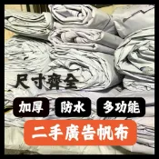陳記帆布 二手帆布 二手廣告帆布 防水 帆布 廣告帆布 抑草蓆  防草 防風 防水 屋頂 漏水 抑制雜草 二手帆布 遮陽