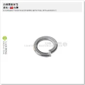 【工具屋】*含稅* 白鐵彈簧華司 2分 2分半 3分 4分 單片零售 不銹鋼 墊圈 墊片 螺絲片 各式螺絲適用 台灣製