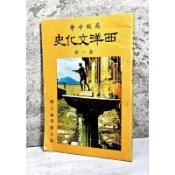 ➤〔特價出清〕書況好➤（無畫記）民63年 高級中學 西洋文化史(全一冊)高級中學（地）國立編譯館