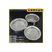 (店+)茶桶專用 濾茶網 (#304) 不鏽鋼濾網 白鐵濾網 濾網 茶葉濾網 茶濾網 濾茶網 嚞