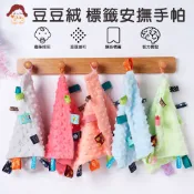 我家寶貝 25*25cm 豆豆絨標籤安撫巾 咬咬安撫巾 嬰幼兒純棉小被被