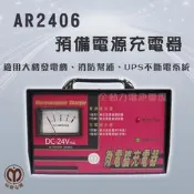 全動力-麻聯 預備電源充電器 AR2406 24V 6A 大樓發電機 消防幫浦 UPS不斷電系統 充電器