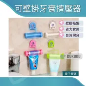 吸盤式擠牙膏器【掛吸盤式牙膏擠壓器】可壁掛擠牙膏器 卸妝乳 洗面乳 擠牙膏神器 壁掛 吸盤 懸掛 台灣現貨
