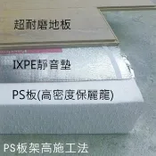 3公分PS板架高施工(適用於超耐磨地板)