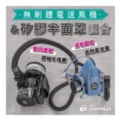 (店+)無刷鋰電送風機＆矽膠半面罩　打風機送風器防塵N95口罩工業粉塵濾毒罐　3M過濾罐毒氣過濾棉芯烤漆噴漆噴農藥