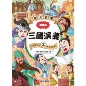 漫畫四大名著-三國演義2[44折]11100995154 TAAZE讀冊生活網路書店
