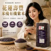 美纖小舖 【米棧】花蓮壽豐有機紫米1kg買大送小贈300g紫黑米-送完為止!!~花青素之王~有機認證 在地野生種 非基改