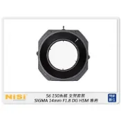 ☆閃新☆ NISI 耐司 S6 濾鏡支架 150系統 支架套裝 真彩版 SIGMA 14mm F1.8用 S5 改款