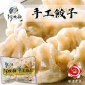 【味達食品】45入／阿在伯手工水餃／手工水餃／高麗菜水餃／高麗菜豬肉水餃／韭菜水餃／阿在伯水餃／手工餃子