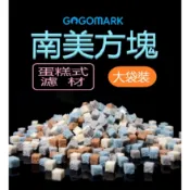 【GoGoMark】南美小塊 5L裝 【官方直營】 蛋糕濾材 非陶瓷素材 培菌 滴流盒 過濾 培菌 硝化菌 淨水 圓桶