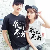 情侶裝 情人節 情侶T 24小時快速出貨 台灣製【Y0751】短袖-我們不一樣 團體服