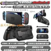 titan 防滑 快拆 設計 卡夾 防摔 保護殼 Nintendo Switch 推荐款 遊戲機 男生 女生 送禮