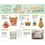 7-11 拉拉熊野餐露營 造型擦手巾 後背包 保溫瓶 風扇 探險帽 地墊 浴巾 霓虹燈 擴香瓶 涼被
