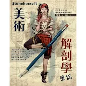 Stonehouse的美術解剖學筆記_Readmoo 讀墨電子書