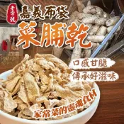 香兒店 現貨 嘉義布袋菜脯乾180g±5%