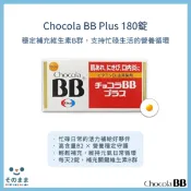 NowwayMama 那位媽媽 【台灣現貨丨現貨秒出】Chocola BB Plus 維生素B群 180錠｜高單位B2｜日常營養補充 × 元氣維持 × 日本製