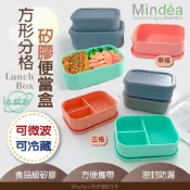 Mindéa 食品級矽膠方形分格便當盒 單格/三格 可微波便當盒 矽膠餐盒 矽膠保鮮盒 分格便當盒 密封餐盒