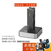 PROBOX【HM8-P32C】NVMe M.2 SSD 雙槽對拷外接盒/USB-C/鋁合金/原價屋