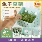 兔子草架 草架 牧草架 兔草架 龍貓草架 草架兔子 兔兔草架 天竺鼠草架 大容量牧草架 兔子草盆 掛式草架 兔子用品