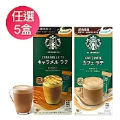 星巴克特選系列-經典拿鐵/焦糖瑪奇朵 任選5盒