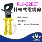 (店+)日本電產 DENSAN 棘輪式電纜剪 RLK-32BET 325平方棘輪電纜剪 剪電線 日本電產 原廠貨含稅