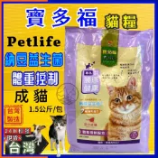 👍四寶的店👍統一 寶多福 LOVE CAT《成貓 體態控制 1.5Kg/包》Petlife 飼料 乾糧 附發票 台灣製