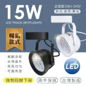 (店+)快閃活動價  LED 軌道燈 台灣製造 AR111 碗公款 LED 15W 1300lm 工業風 投射燈