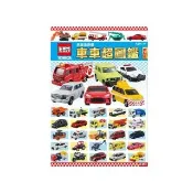 多美小汽車 車車超圖鑑
