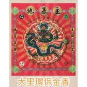 【大里】地基主金 地基主 金紙 環保金紙  盒子金 竹製