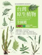 Kobo 台灣原生植物全圖鑑第八卷（下）：蕨類與石松類　蹄蓋蕨科－－水龍骨科