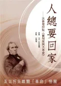 【灰熊iREAD】人總要回家：沈善增評點《舊制度與大革命》 原著：[法] 托克維爾；評點：沈善增