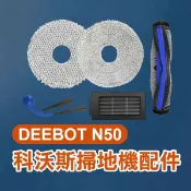 《科沃斯掃地機配件 DEEBOT N50》邊刷／濾網／拖布 ECOVACS 掃拖機 機器人 耗材【飛兒】