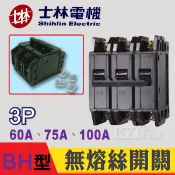 含稅 士林電機 BH 3P 60A 75A 100A NFB BH型 無熔絲開關 無熔絲斷路器 斷電開關 斷電器 斷路器