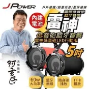 《995電腦》JPOWER傑強 60W 5吋LED 充電式 行動版雷神藍牙喇叭 隧道型 圓筒 重低音 藍芽喇叭 低音砲