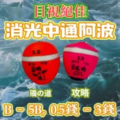台灣丸七釣具行-海力士 消光中通阿波 目視絕佳 磯の道 攻略 B-5B 0.5錢-3錢 亮色消光 高目視度 自重 磯釣