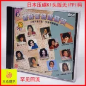 大玩家專營店 日本K1頭版無碼CD國語金曲盡精英第8集群星合輯經典老歌 限時特價