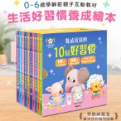 ✨現貨快出✨甄寶貝✨華碩文化 養成寶寶的10個好習慣 推拉轉遊戲書 幼兒硬頁書 操作書 親子共讀