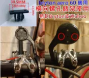 藍色運動，TRIGO TRP1531，Wahoo BRYTON SPORT碼表座/AERO 60 橫向轉接座，原廠延伸座