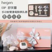 【Hegen】EBP 舒芙蕾多功能雙邊電動擠乳器 吸乳器 電動吸乳器-miffybaby