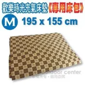大里RV城市【VOSUN】台灣製 Outdoorbase歡樂時光充氣M號床墊《專用床包》195 x 155 FB-105