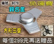 旋轉天地 三葉 鋅合金 無聊轉一轉 緩解精神壓力 解悶防無聊 指尖陀螺 手指陀螺 Fidget Hand Spinner
